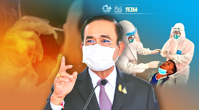 “นายกฯ”สั่งกอ.รมน.หนุนภารกิจตรวจค้นหาผู้ติดเชื้อโควิด-16 ในชุมชน