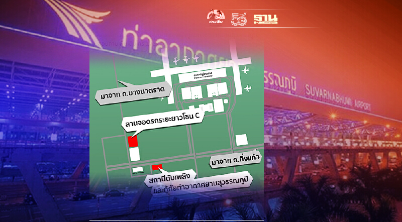 สนามบินสุวรรณภูมิให้ผู้ได้รับผลกระทบโรงงานกิ่งแก้วไฟไหม้จอดรถฟรี