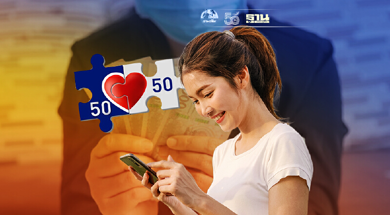 ลงทะเบียนคนละครึ่ง เฟส 3 รับ 3,000 บาท ยังเหลือ 1.44 ล้านสิทธิ