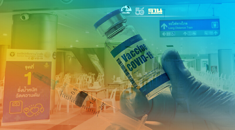 ศูนย์ฉีดวัคซีนกลางบางซื่อ แจ้งปรับเวลาฉีดวัคซีนโควิดใหม่