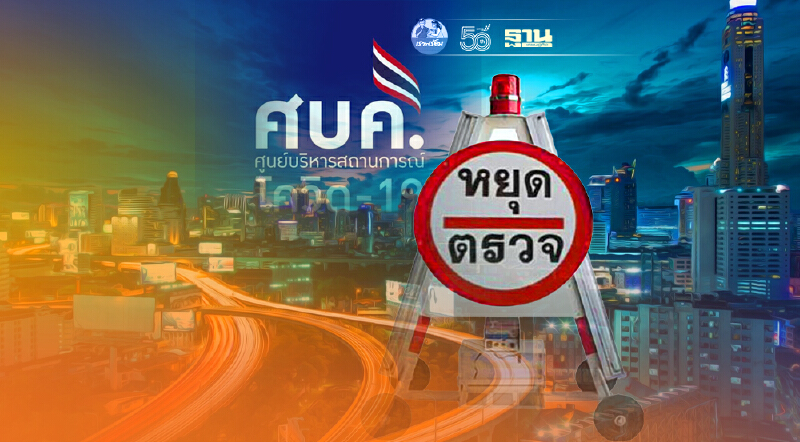 ลุ้น "ประกาศเคอร์ฟิวส์ - ล็อกดาวน์" พรุ่งนี้ ศบค. เคาะ ตามข้อเสนอสธ.