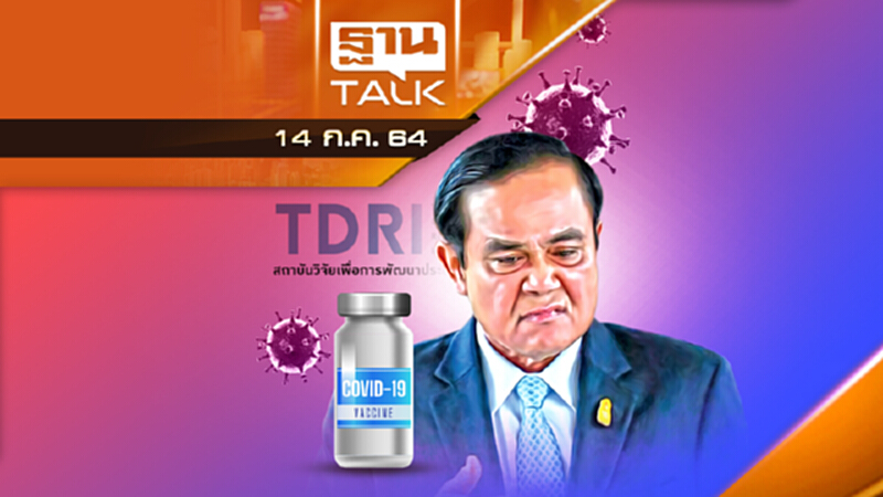 TDRI ชำแหละรัฐบาลบริหารวัคซีนพลาด - บิดเบี้ยว | THAN TALK | 14 ก.ค.64 TDRI ชำแหละรัฐบาลบริหารวัคซีนพลาด - บิดเบี้ยว | THAN TALK | 14 ก.ค.64
