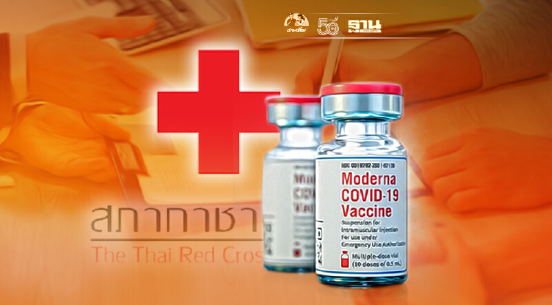 ล้วงลึก วัคซีนโควิด “โมเดอร์นา” 1 ล้านโดส “สภากาชาดไทย”