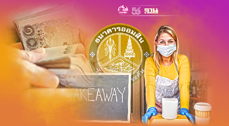 เปิดเกณฑ์ “สินเชื่ออิ่มใจ” ร้านอาหารเครื่องดื่ม เริ่มกู้ 11 ก.ค.นี้