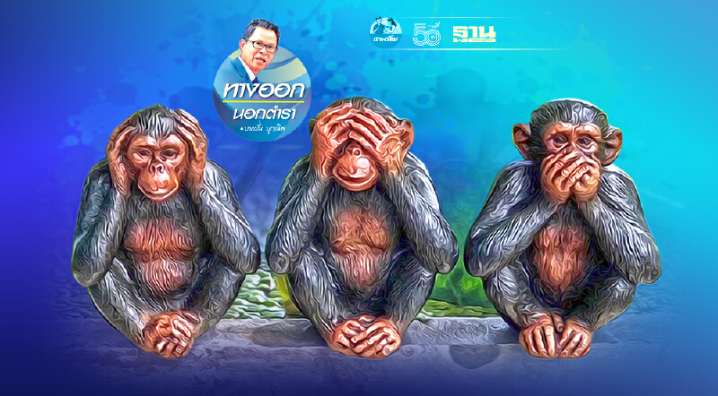 พ.ร.ก.“ล็อกคอ”ข้อมูลข่าวสาร อย่าปิดแผ่นฟ้าด้วยฝ่ามือ!