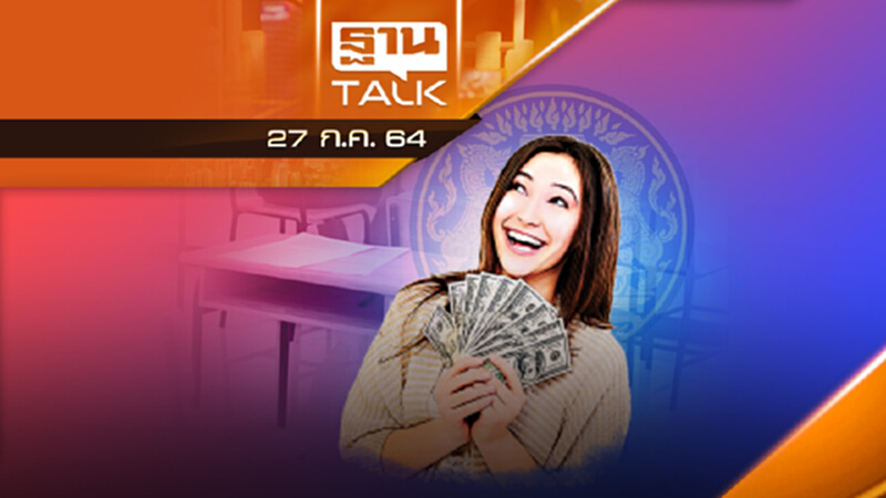 ครม.เคาะเยียวยาผู้ปกครอง 2 พันบาทคน | NEWS EXCLUSIVE | THAN TALK | 27 ก.ค.64 ครม.เคาะเยียวยาผู้ปกครอง 2 พันบาทคน | NEWS EXCLUSIVE | THAN TALK | 27 ก.ค.64
