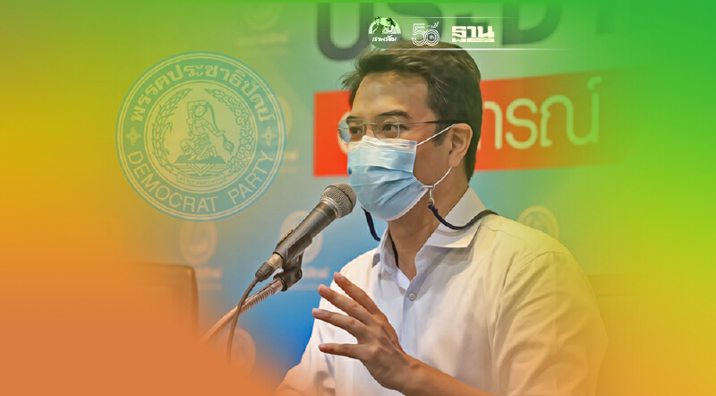 ปชป.หนุนยกระดับมาตรการเข้มข้นแก้โควิด-19 แต่ต้องมาพร้อมเยียวยา