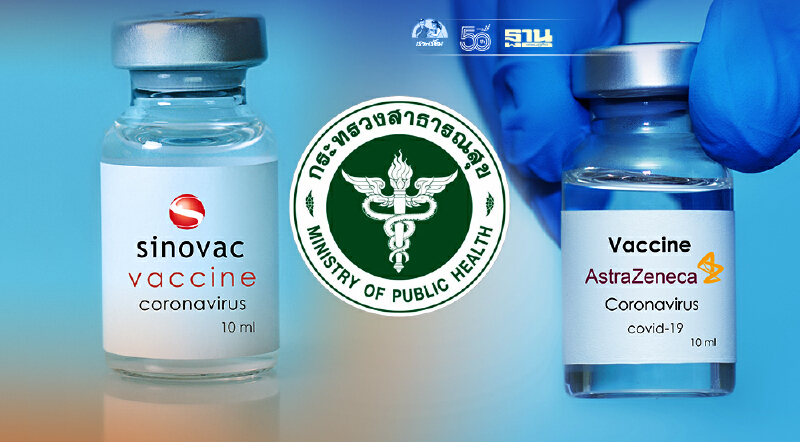 สธ. สั่งเตรียมพร้อมสลับฉีดวัคซีน “ซิโนแวค-แอสตร้า” ให้ประชาชนและด่านหน้า