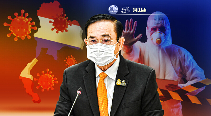 จับตาผลประชุมศบค.ชุดใหญ่ ประกาศล็อกดาวน์-เคอร์ฟิว วันนี้ 