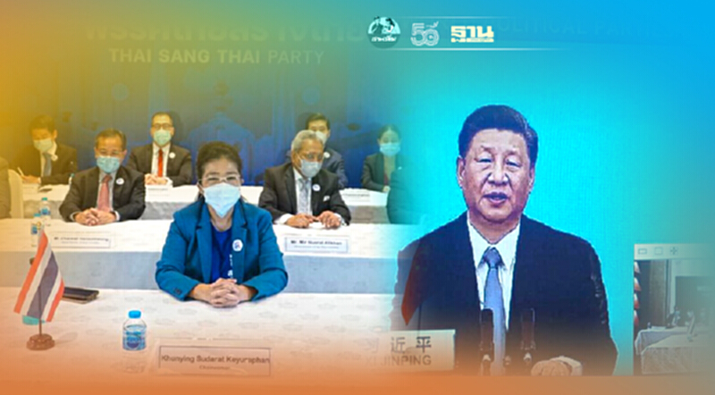 “ไทยสร้างไทย”ประชุมร่วม“พรรคคอมมิวนิสต์จีน”กับพรรคการเมืองทั่วโลก “ไทยสร้างไทย”ประชุมร่วม“พรรคคอมมิวนิสต์จีน”กับพรรคการเมืองทั่วโลก