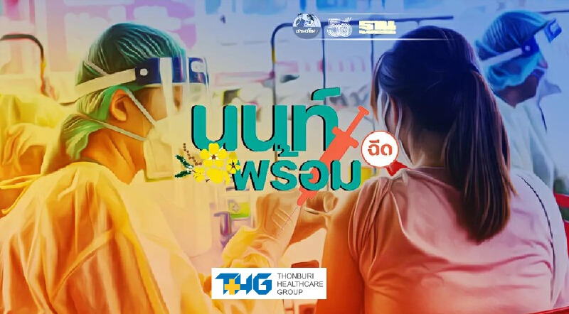 "นนท์พร้อม" อัพเดทล่าสุดแจ้งนัดฉีดวัคซีนโควิดสูตรสลับยี่ห้อ