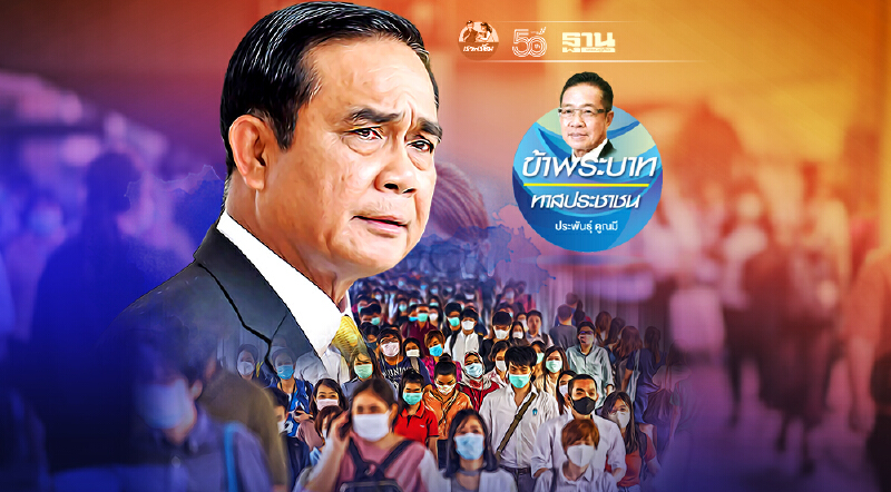 เราจะก้าวพ้นวิกฤติโควิด ไปด้วยกันได้อย่างไร