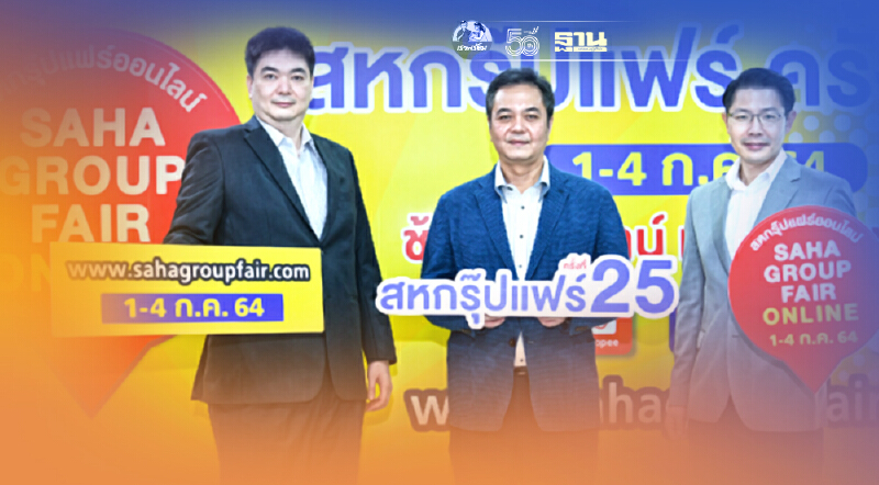 “สหพัฒน์” อัดโปรแรงกระตุ้นกำลังซื้อ สหกรุ๊ปแฟร์ ครั้งที่ 25”