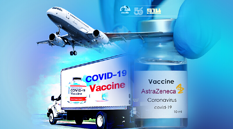 วัคซีน "AstraZeneca" หมอเฉลิมชัยเสนองัดไม้แข็งคุมส่งออกให้ไทยได้ก่อน