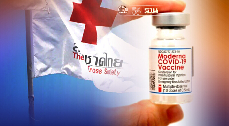 สภากาชาดไทย ปักธงราคาฉีดวัคซีนโมเดอร์นาจำนวน 1,100 บาท