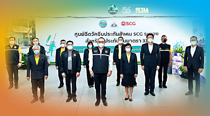 สปส. จัดตั้งศูนย์ฉีดวัคซีน ประกันสังคม SCG ระยอง ผู้ประกันตน ม. 33