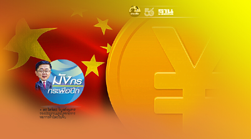 เส้นทางเงินหยวนดิจิทัล ปั้นดินให้เป็นดาว