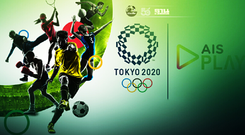 AIS PLAY คว้าสิทธิ์ยิงสด มหกรรมกีฬา“โอลิมปิก โตเกียว 2020” AIS PLAY คว้าสิทธิ์ยิงสด มหกรรมกีฬา“โอลิมปิก โตเกียว 2020”
