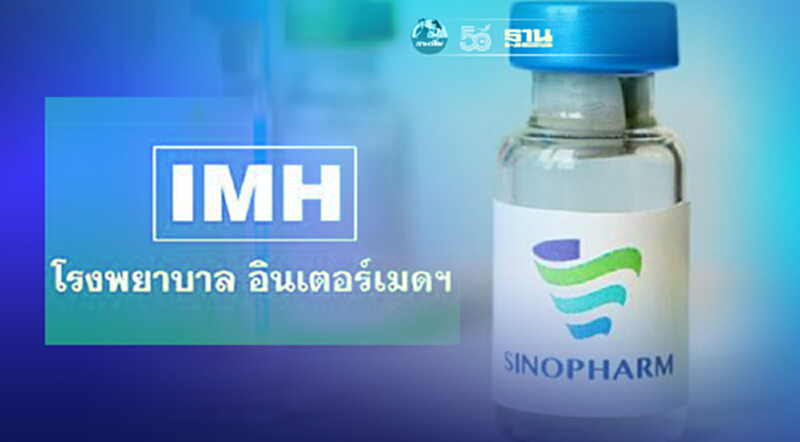 IMH เปิดจุดฉีดวัคซีน “ซิโนฟาร์ม” รอบประชาชน เริ่มปลายก.ค.นี้ IMH เปิดจุดฉีดวัคซีน “ซิโนฟาร์ม” รอบประชาชน เริ่มปลายก.ค.นี้