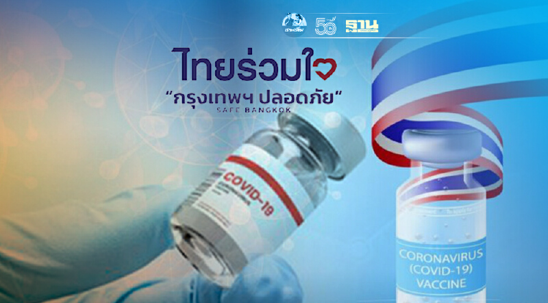 เช็คด่วน! “ไทยร่วมใจ กรุงเทพฯ ปลอดภัย” แจ้งเปลี่ยนจุดฉีดวัคซีน 5 จุด