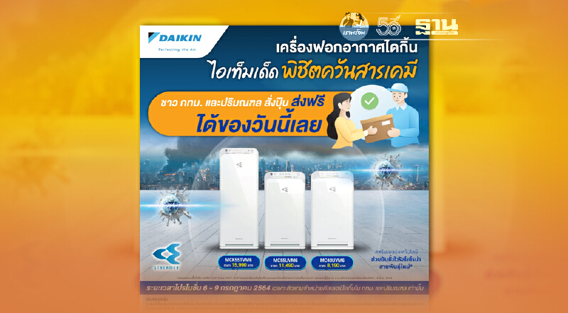 “ไดกิ้น" เปิดตัวโปรโมชั่น มอบอากาศสะอาดให้คนกรุงเทพฯ และปริมณฑล