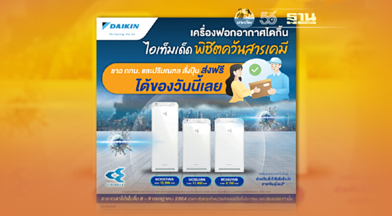 “ไดกิ้น" เปิดตัวโปรโมชั่น มอบอากาศสะอาดให้คนกรุงเทพฯ และปริมณฑล “ไดกิ้น" เปิดตัวโปรโมชั่น มอบอากาศสะอาดให้คนกรุงเทพฯ และปริมณฑล