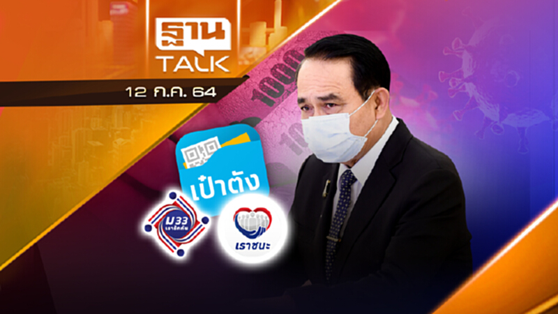 รอฟัง ศบค. เคาะเงินเยียวยาบ่ายนี้ | NEWS EXCLUSIVE | THAN TALK | 12 ก.ค.64 รอฟัง ศบค. เคาะเงินเยียวยาบ่ายนี้ | NEWS EXCLUSIVE | THAN TALK | 12 ก.ค.64