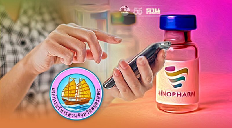 สาครรวมใจ พร้อมเปิดให้ลงทะเบียนฉีดวัคซีนซิโนฟาร์ม 25 ก.ค.นี้ สาครรวมใจ พร้อมเปิดให้ลงทะเบียนฉีดวัคซีนซิโนฟาร์ม 25 ก.ค.นี้