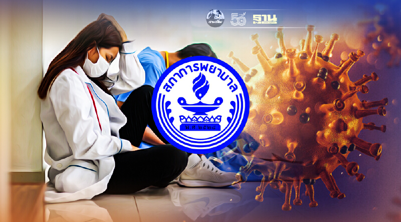 สภาการพยาบาล ออกแถลงการณ์ 6 ข้อ รับมือวิกฤติโควิด