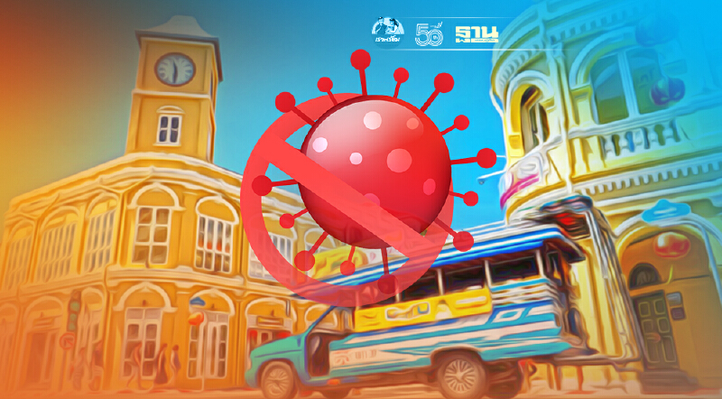 "ภูเก็ต"ปิดสถานที่เสี่ยง มาตรการเดินทางเข้าจังหวัด เช็กประกาศล่าสุด "ภูเก็ต"ปิดสถานที่เสี่ยง มาตรการเดินทางเข้าจังหวัด เช็กประกาศล่าสุด