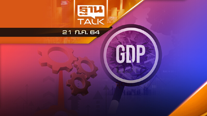 นักวิเคราะห์ปรับ GDP ไทย 64 เหลือ 1.3% | NEWS EXCLUSIVE | THAN TALK | 21 ก.ค.64 นักวิเคราะห์ปรับ GDP ไทย 64 เหลือ 1.3% | NEWS EXCLUSIVE | THAN TALK | 21 ก.ค.64