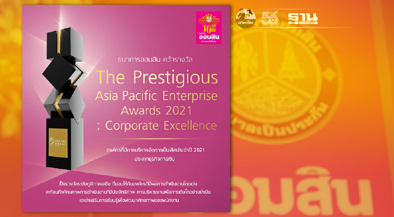 ออมสิน คว้ารางวัล APEA 2021 “Corporate Excellence” ประเภทธุรกิจการเงิน