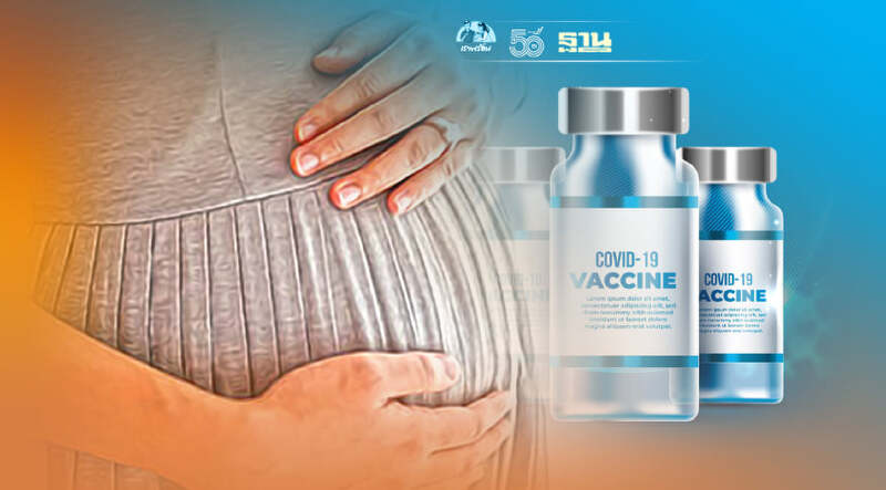 ไทยร่วมใจ เปิด12 จุดฉีดวัคซีน คนท้องวอล์ก อิน  ไม่ต้องลงทะเบียน