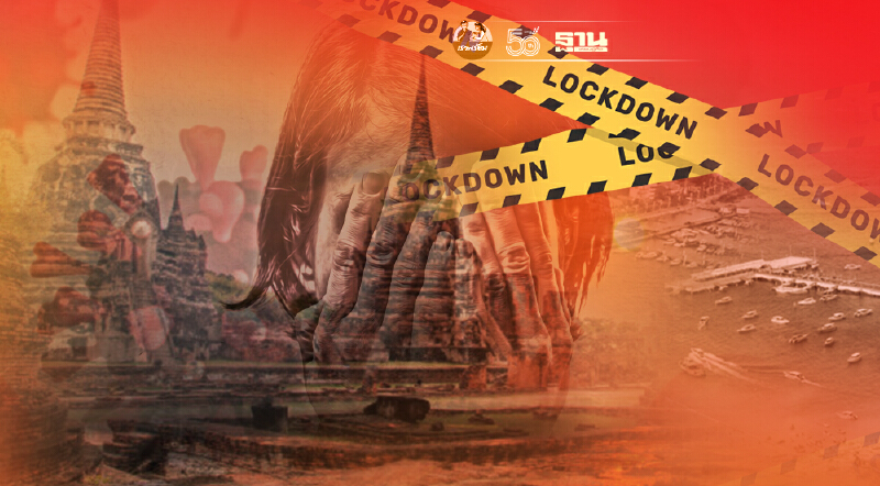 เคอร์ฟิว-ล็อกดาวน์ล่าสุด "อยุธยา-ฉะเชิงเทรา-ชลบุรี" ปรับเป็นสีแดงเข้ม