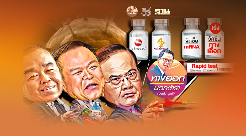 คนไทยทำใจหนีไม่พ้น... ฉีดวัคซีนไขว้ “สลับยี่ห้อ” แน่