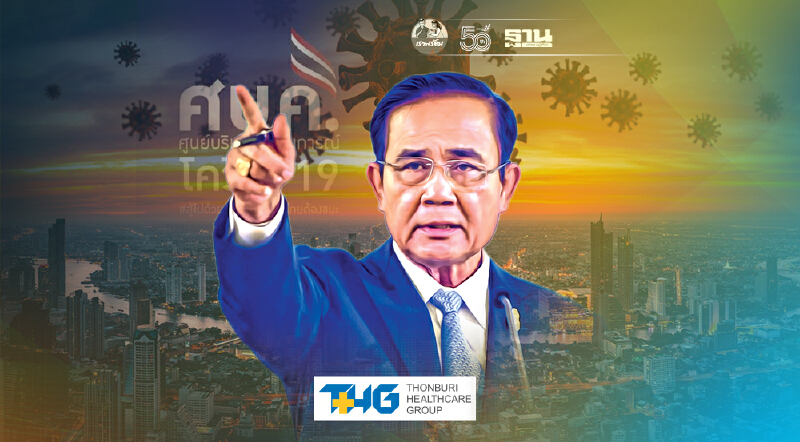 ลุ้นเคาะ "ล็อกดาวน์" หรือไม่ นายกฯเรียกประชุม ศบค.ชุดใหญ่พรุ่งนี้