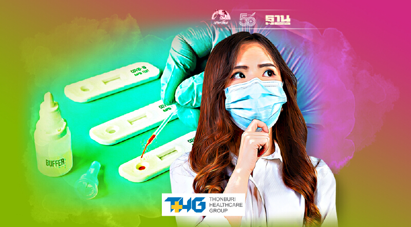 ตรวจโควิด-19 Rapid Antigen Test Kit แล้วต้องไปไหนต่อ ที่นี่มีคำตอบ