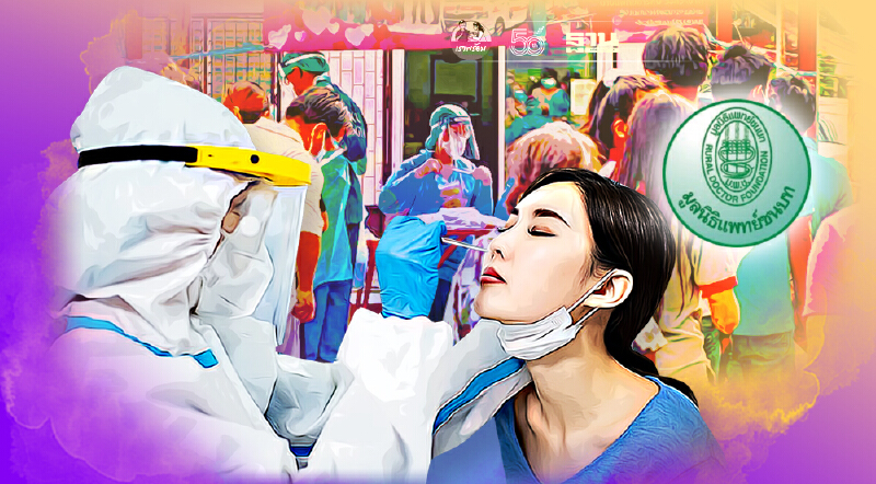 "แพทย์ชนบท" เปิดปฏิบัติการเชิงรุก ระดมบุคลากรสาธารณสุข ร่วมฝ่าวิกฤติโควิด