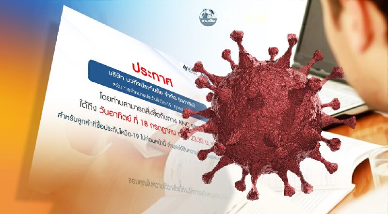 “นวกิจประกันภัย” ยกเลิกขาย “ประกันโควิด” ประกาศขายวันสุดท้าย 18 ก.ค.นี้