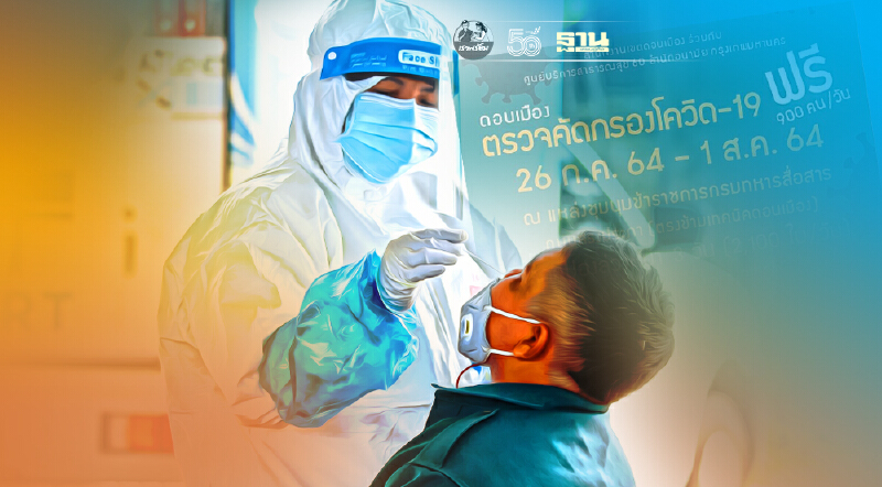 เขตดอนเมือง แจกคูปองจองคิวตรวจโควิดฟรีวันละ 2,100 ใบ ถึง 25 ก.ค.นี้ 