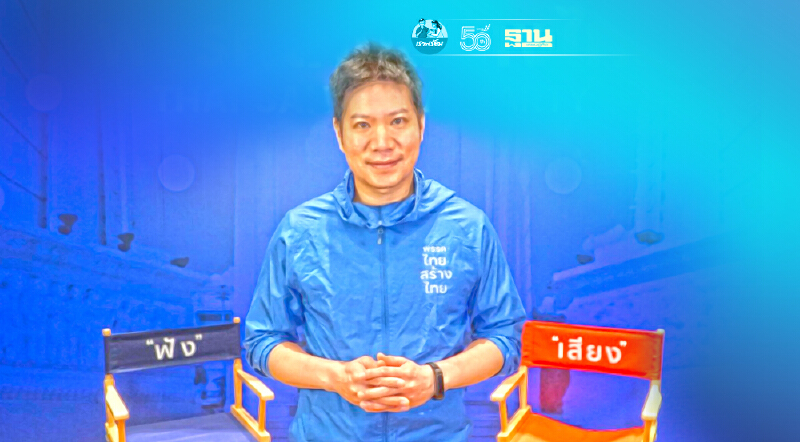 ไทยสร้างไทย เปิดศูนย์ดิจิทัลเพื่อสร้างพลังของประชาชน