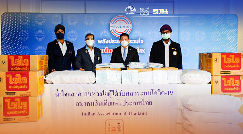“อินเดีย”หนุนเครื่องอุปโภค-บริโภคส่งผ่าน พปชร.ช่วยประชาขนสู้ภัยโควิด