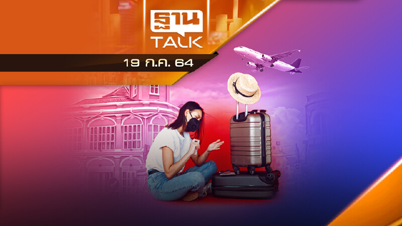 เปิดประเทศ 120 วัน ฝันไกลเกินเอื้อม | NEWS EXCLUSIVE | 19 ก.ค.64