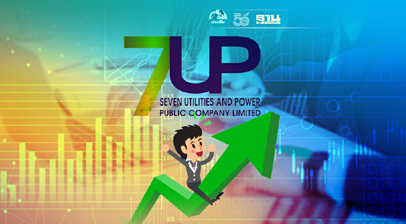 เปิดราคาหุ้น 7UP ตั้งแต่ปี 64 บวก 2.89 บาท พุ่งกว่า 672.09%