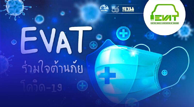 สมาคมยานยนต์ไฟฟ้า นำเงินค่าบำรุงสมาชิก บริจาคกองทุนชัยพัฒนาสู้โควิด-19