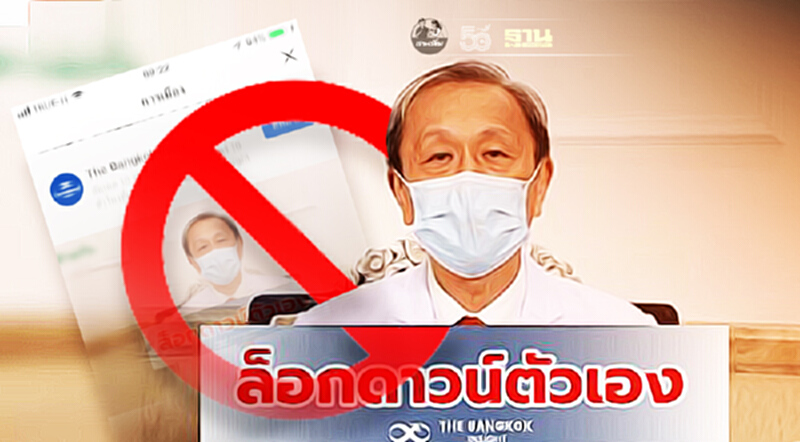 อย่าแชร์! คลิปเสียงคณบดีศิริราช ขอความร่วมมือประชาชนล็อกดาวน์ อย่าแชร์! คลิปเสียงคณบดีศิริราช ขอความร่วมมือประชาชนล็อกดาวน์