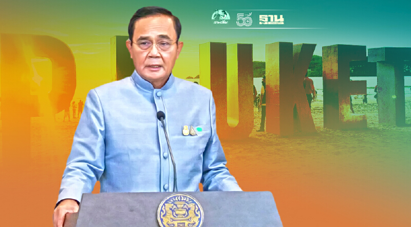 “บิ๊กตู่”ยันเดินหน้า “ภูเก็ตแซนด์บ็อกซ์”ต่อ