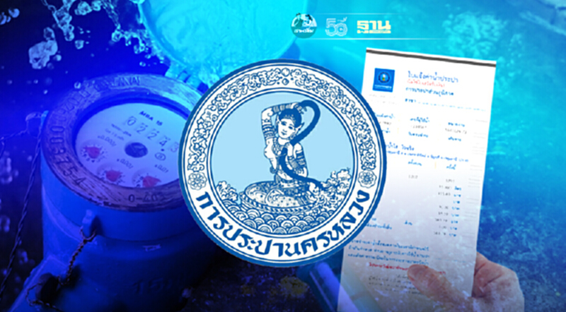 กปน. เยียวยาประชาชน ขยายเวลาลดค่าน้ำ - ยกเว้นค่าธรรมเนียมจ่ายเกินกำหนด กปน. เยียวยาประชาชน ขยายเวลาลดค่าน้ำ - ยกเว้นค่าธรรมเนียมจ่ายเกินกำหนด