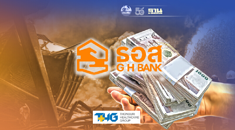 เพลิงไหม้โรงงานกิ่งแก้ว “ธอส.” ออก 7 มาตรการเยียวยาลูกค้า เช็คด่วน