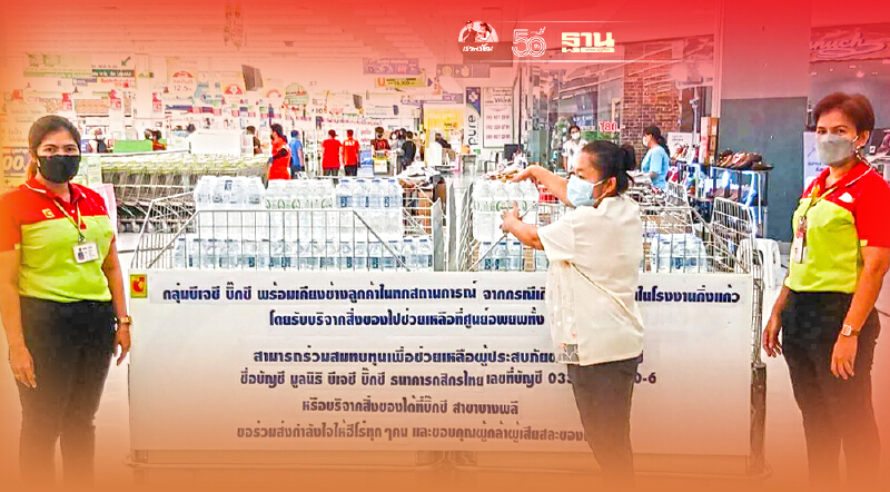 “บิ๊กซี” เปิดรับบริจาค ช่วยผู้ประสบภัย โรงงานกิ่งแก้วระเบิด